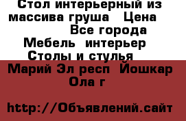 Стол интерьерный из массива груша › Цена ­ 85 000 - Все города Мебель, интерьер » Столы и стулья   . Марий Эл респ.,Йошкар-Ола г.